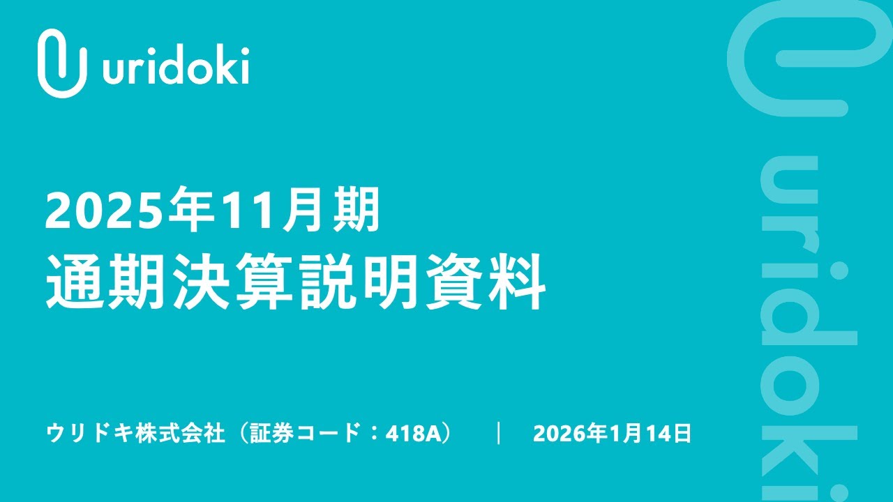 ウリドキ株式会社 2025年11月期 通期決算説明