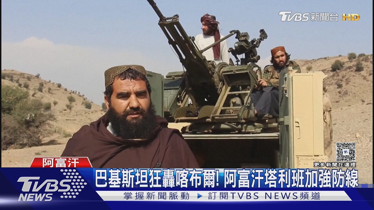 全球再+1戰爭! 巴基斯坦狂轟喀布爾 阿富汗塔利班加強防線｜TVBS新聞 @TVBSNEWS02