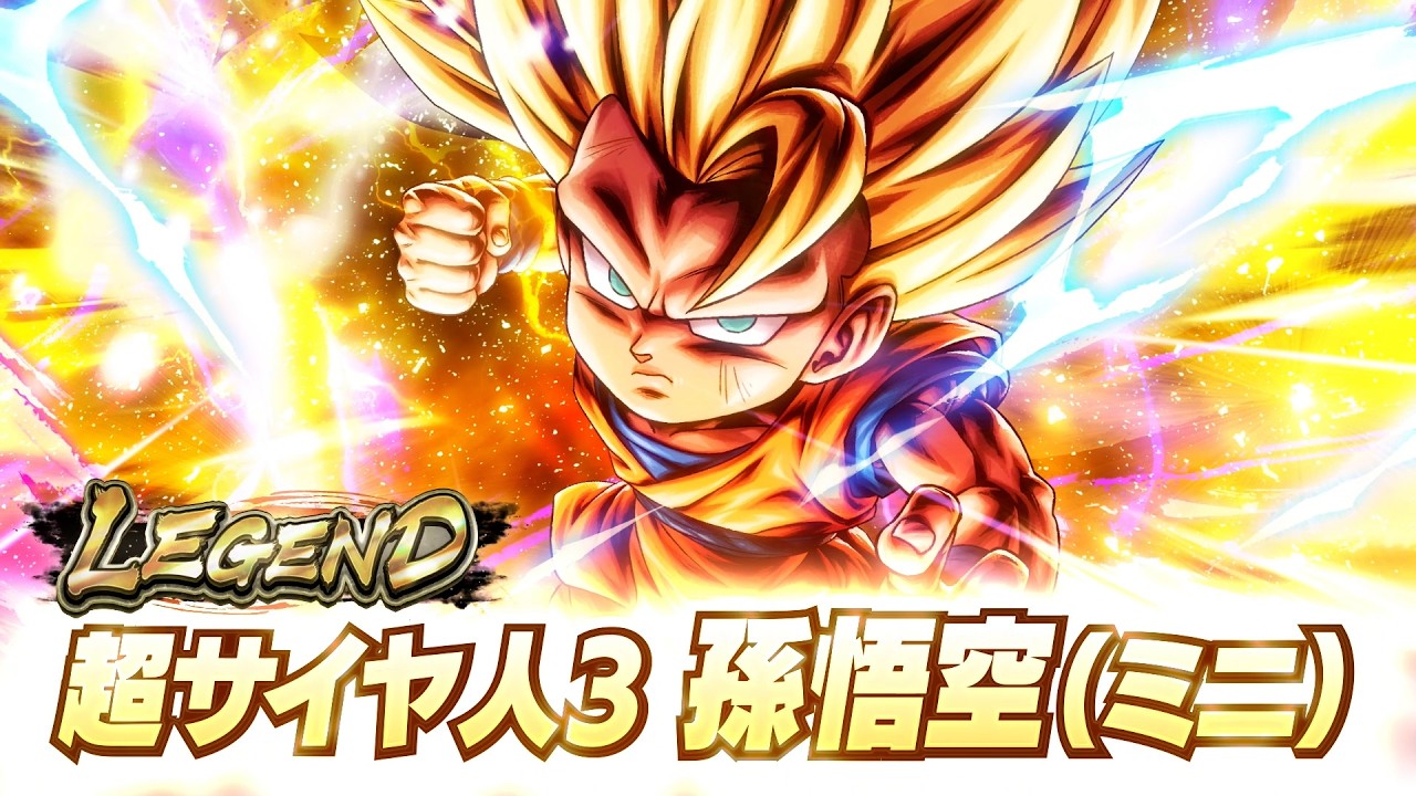 【ドラゴンボール レジェンズ】PV 「LEGEND 超サイヤ人3 孫悟空（ミニ）」篇