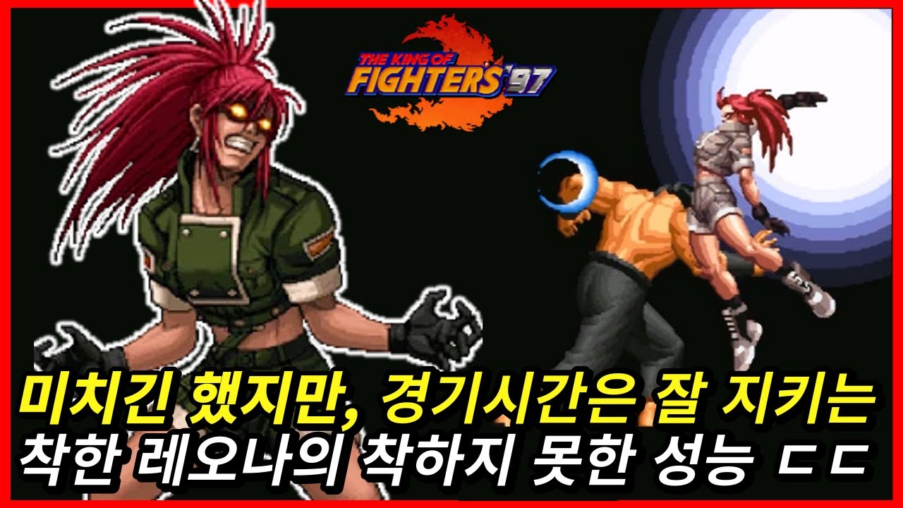 미친 레오나, 밸런스고 나발이고 일단 97 흥행에 일조한 캐릭터 ㅋㅋㅋ