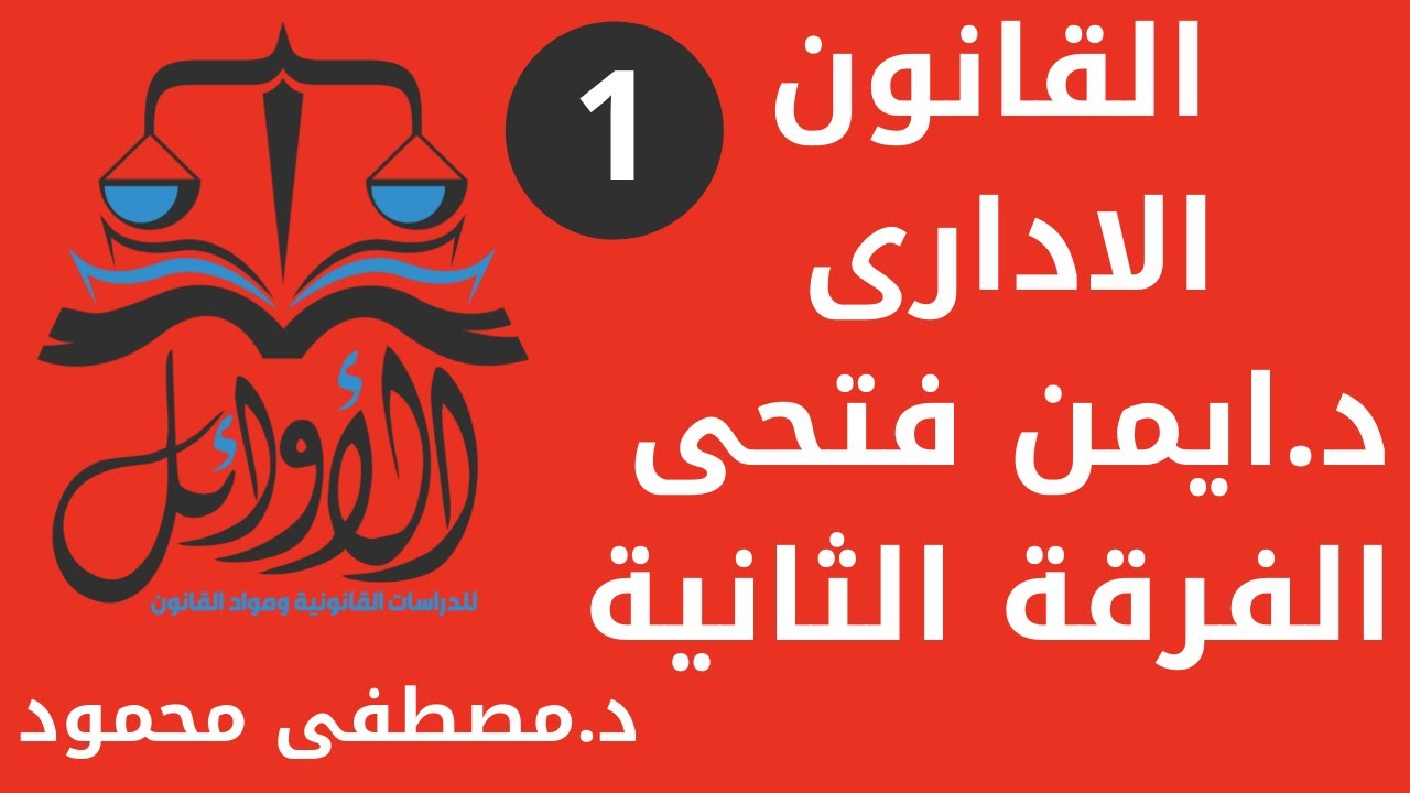 القانون الادارى   تعريفه ومصادره   الفرقة الثانية