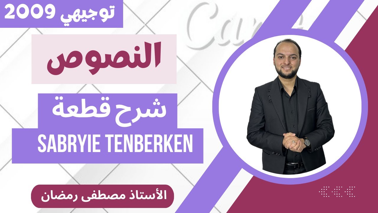 انجليزي 2009: شرح قطعة Sabryie Tenberken - سابرية تنبركن - مجانًا 