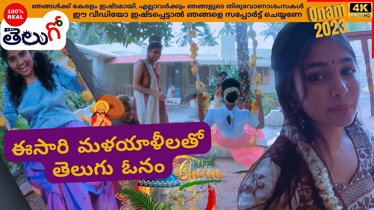 అంతా ఆశ్చర్యం Kerala Onam festival | #telugo  @telugo