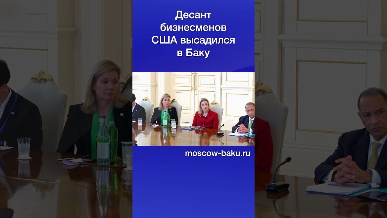 Десант бизнесменов США высадился в Баку