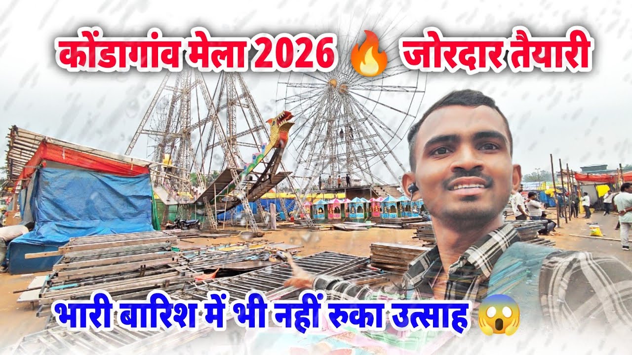 कोंडागाव मेला 2026 की जोरदार तैयारी | भारी बारिश में भी उत्साह 😱 | Kondagaon Mela 2026 Update