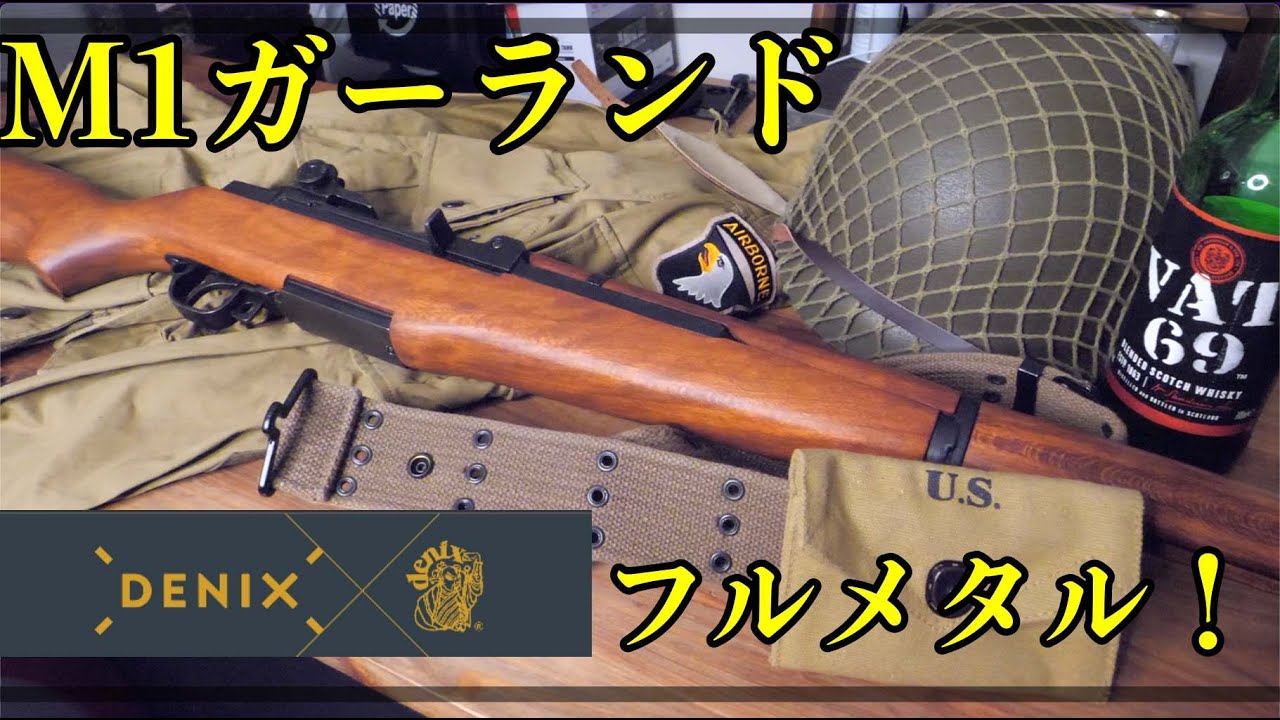 【ロマン】デニックスのM1ガーランドがカッコよ過ぎた！！【フルメタル】