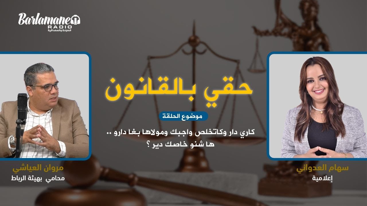 حقي بالقانون.. كاري دار وكاتخلص واجبك ومولاها بغا دارو.. ها شنو خاصك دير؟