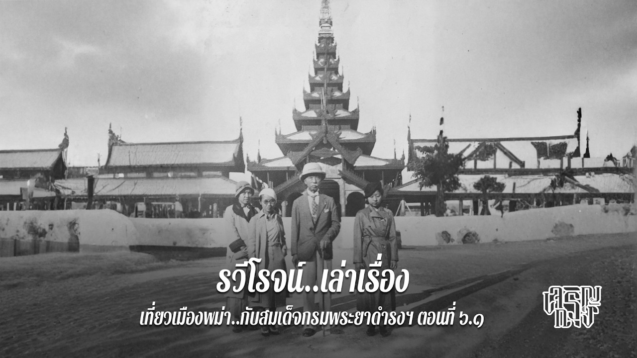 เที่ยวเมืองพม่า..กับสมเด็จกรมพระยาดำรงฯ ตอนที่ ๖.๑