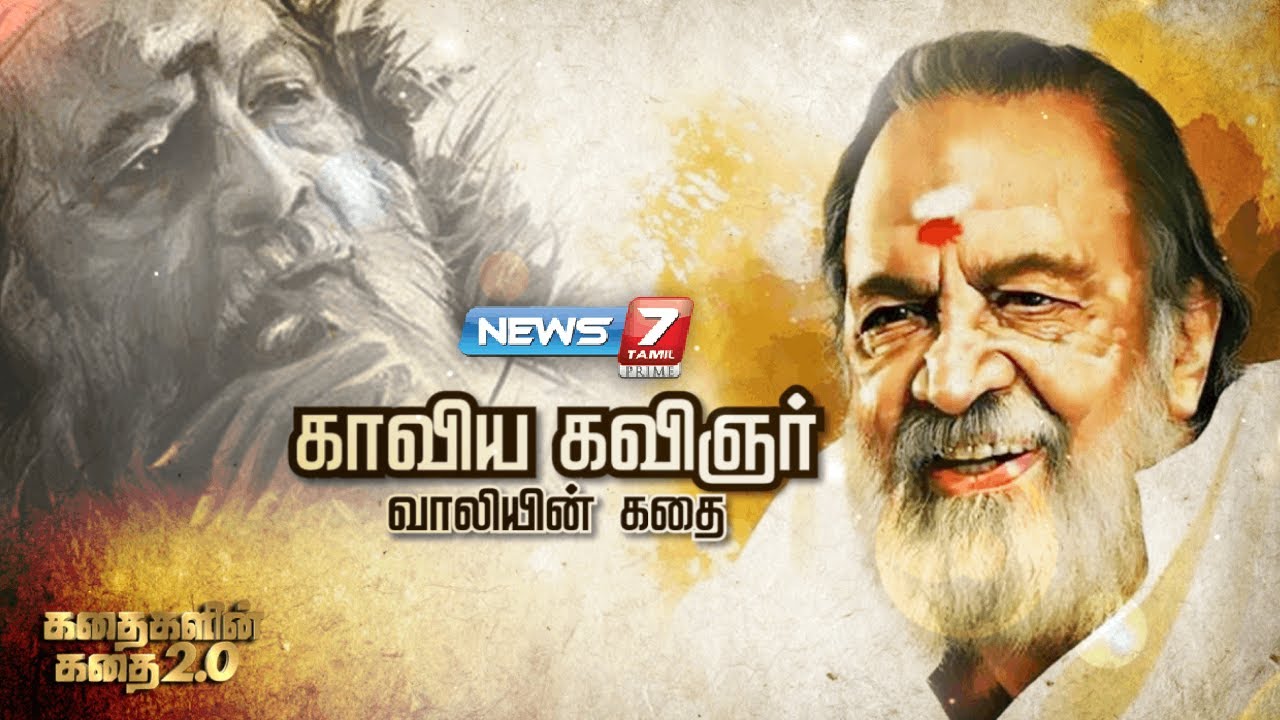 காவிய கவிஞர் வாலியின் கதை | Kadhaigalin Kadhai 2.0 | 18-07-2022