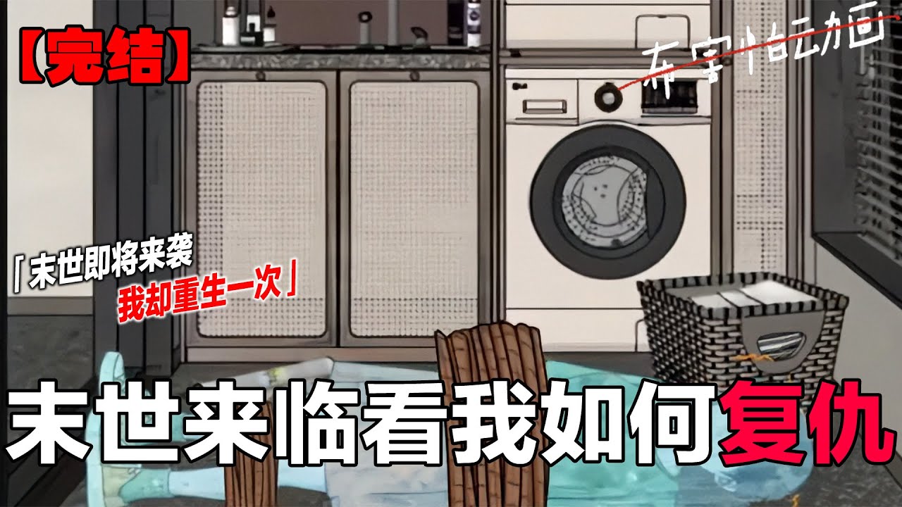 一口气看完极寒重生：修改配音后全集   