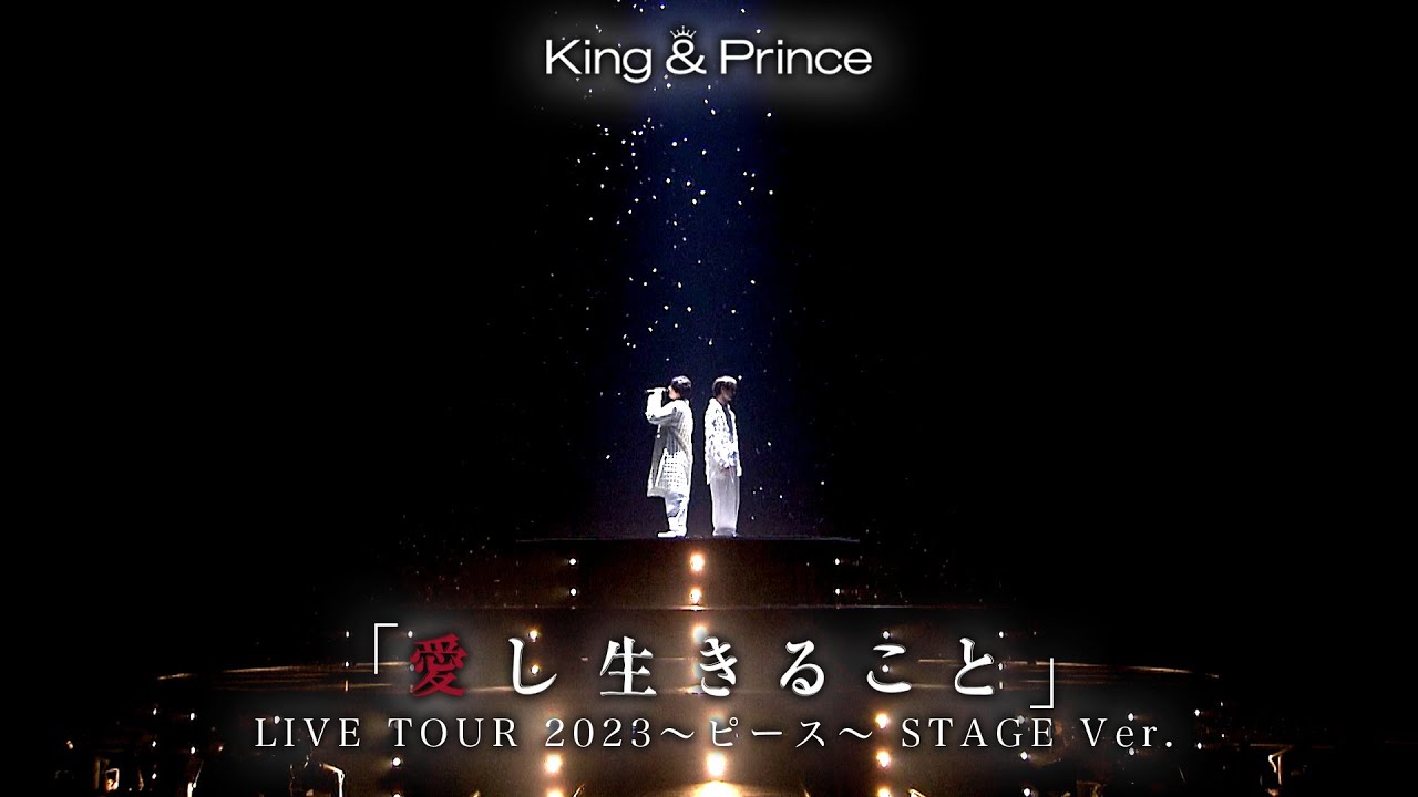 King & Prince「愛し生きること」-ピース LIVE ver.-