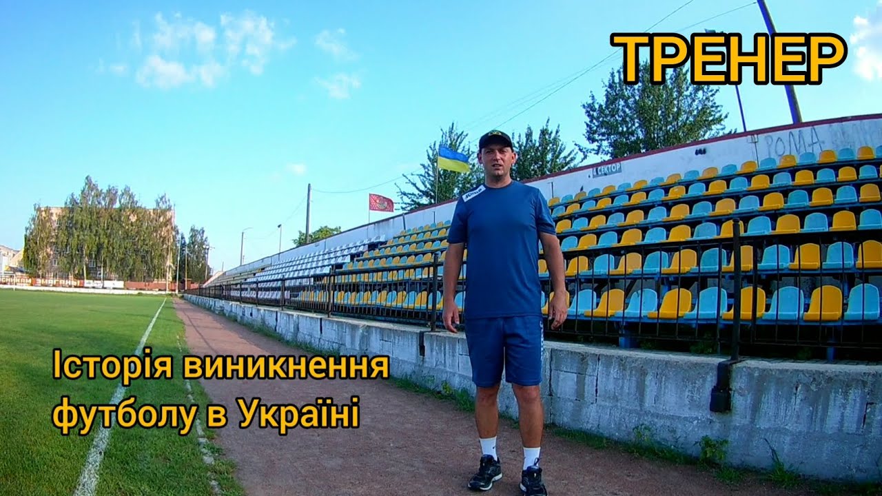 Історія виникнення футболу в Україні (дистанційне навчання)
