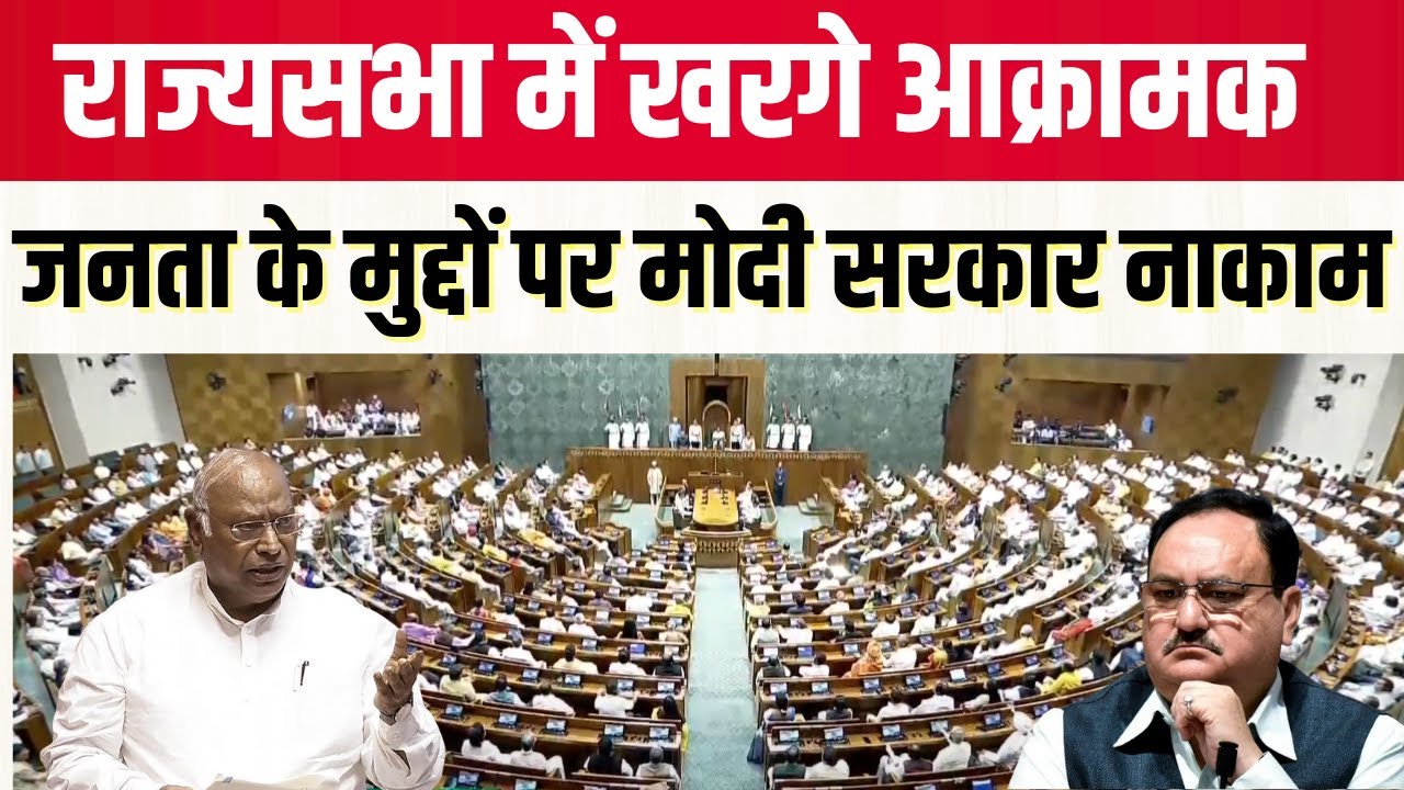 Rajya Sabha Live |'सामाजिक न्याय को कमजोर किया गया', राज्यसभा में खरगे आक्रामक 