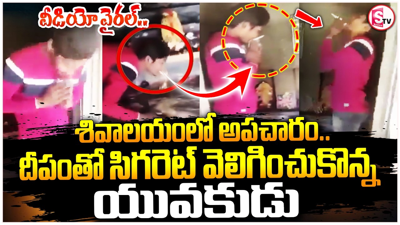 Kurnool Temple Incident: శివాలయంలో అపచారం | Veerupapuram Sivalayam Viral Temple Video | SumanTv Sai