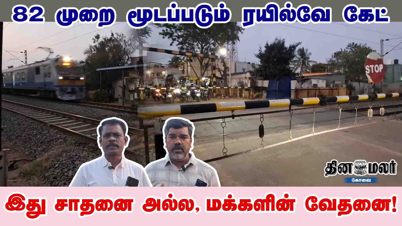 82 முறை மூடப்படும் ரயில்வே கேட் - இது சாதனை அல்ல, மக்களின் வேதனை!