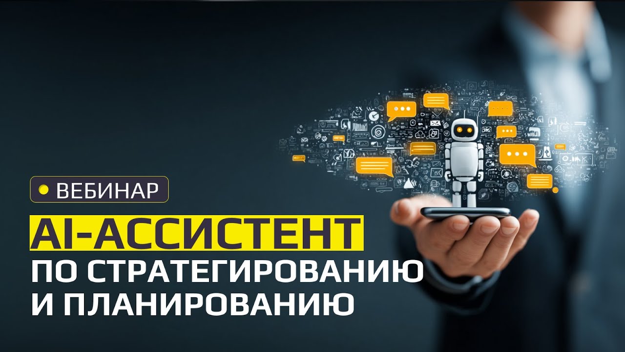 Вебинар «ИИ-ассистент по стратегированию и планированию»