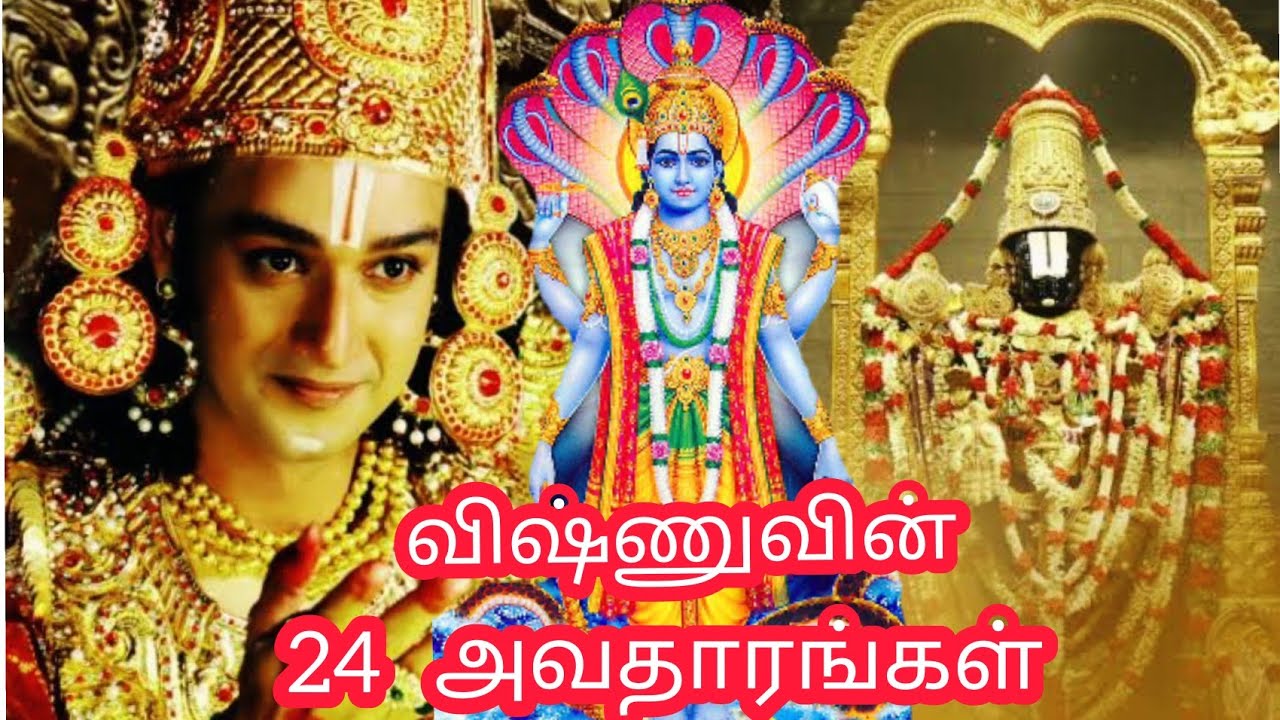 24 avatars of lord vishnu | விஷ்ணுவின் 24 அவதாரங்கள் |  24 avatars stories in tamil