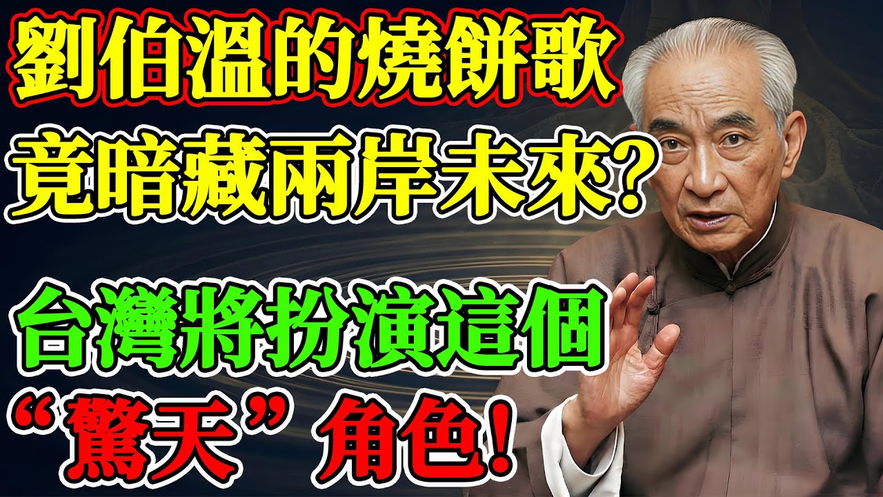 劉伯溫《燒餅歌》竟暗藏兩岸未來？南懷瑾：台灣將扮演這個“驚天”角色！#南懷瑾 #南懷瑾智慧 #南師 #佛學 #修行 #國運 #預言 #燒餅歌 #劉伯溫 #朱元璋 #台灣 #兩岸關係