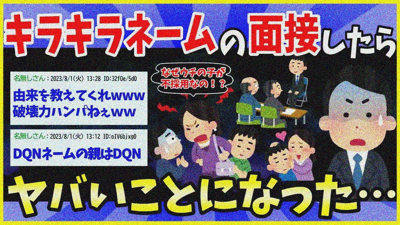 【2ch面白いスレ】キラキラネームに不採用の電話したら親が出た→DQNネームのヤバい奴率高くて草www【ゆっくり解説】