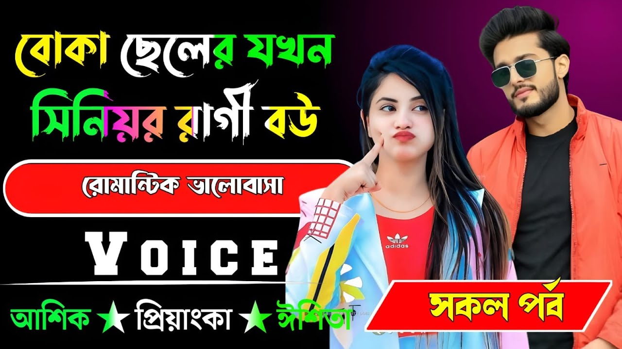 বোকা ছেলের যখন সিনিয়র রাগী বউ √ সকল পর্ব √ Voice:-আশিক+প্রিয়াঙ্কা √ ASIF STORY.