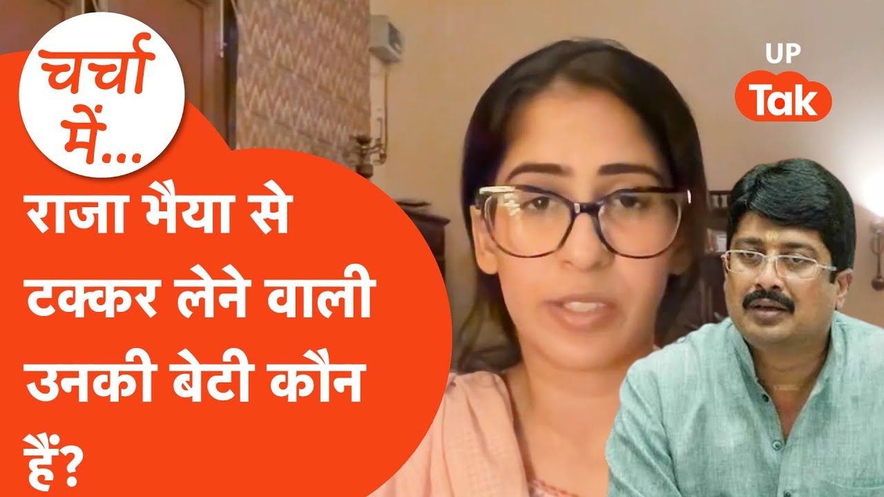 कौन हैं राघवी कुमारी, जिन्होंने अपने पिता राजा भैया से ली है टक्कर?