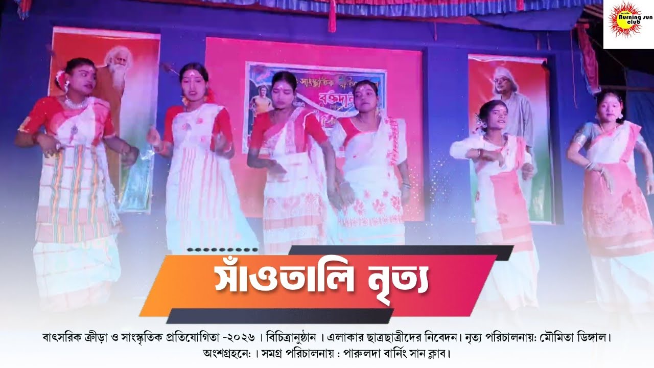 সাঁওতালি নৃত্য । বিচিত্রানুষ্ঠান। পারুলদা বার্নিং সান ক্লাব। বার্ষিক ক্রীড়া ও সাংস্কৃতিক অনুষ্ঠান