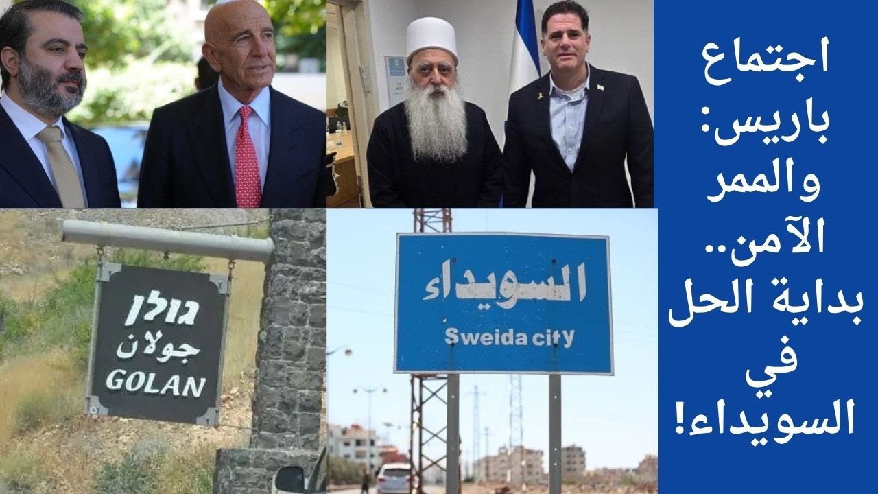 اجتماع باريس والممر الآمن.. بداية الحل في السويداء!