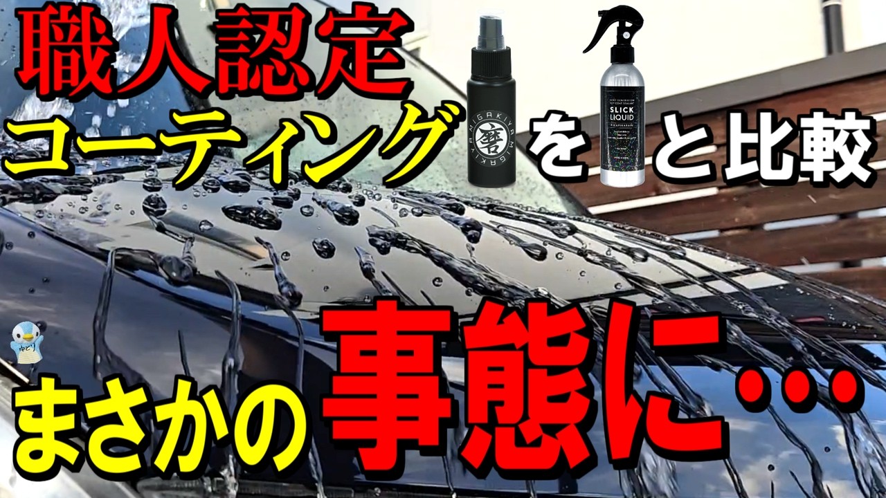 【まさかの事態】超撥水×圧倒的艶という「スリックコート」を「スリックリキッド」と比較してたら大変なことになりました⋯