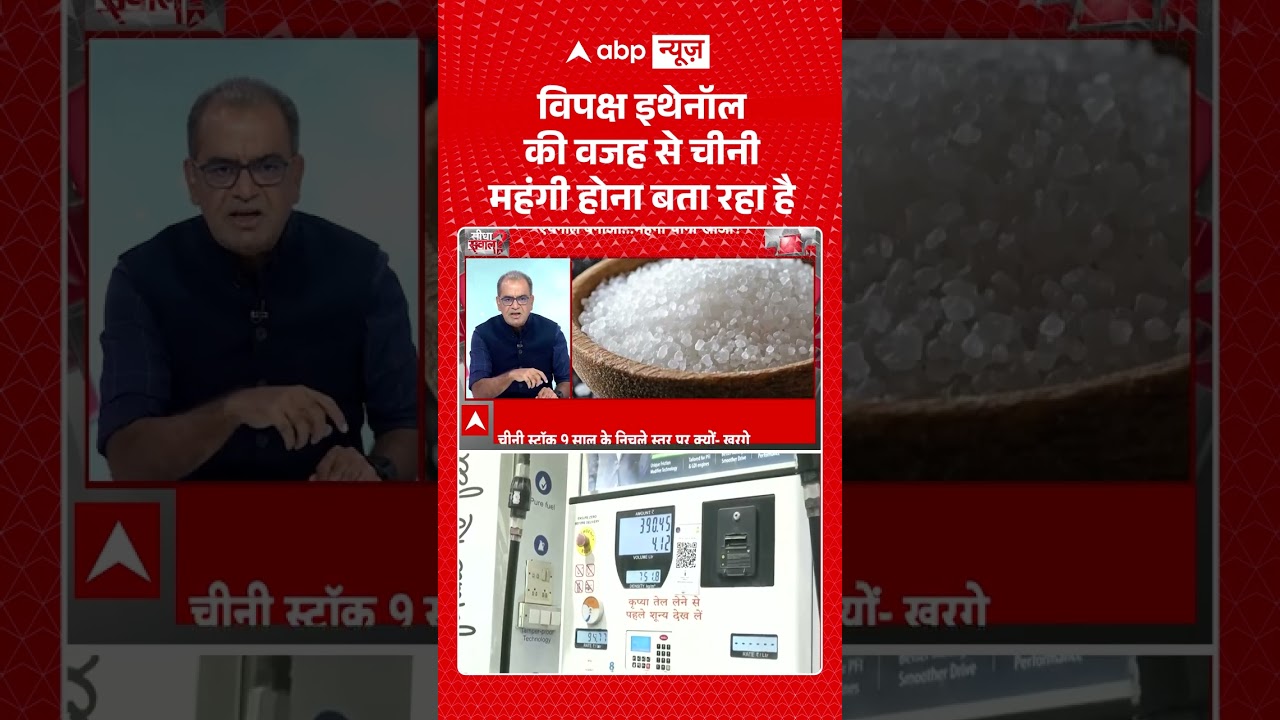Sandeep Chaudhary : विपक्ष इथेनॉल की वजह से चीनी महंगी होना बता रहा है | #viral #ytshorts #sugar
