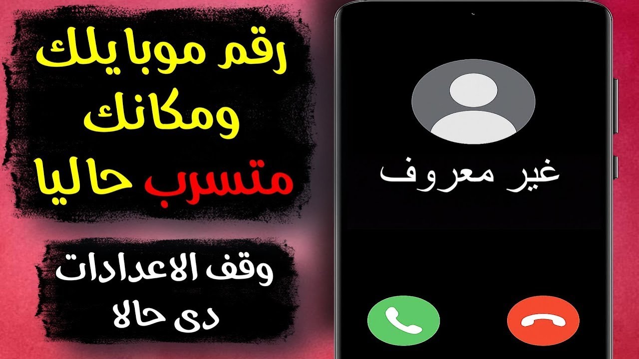 إعداد خفي في أندرويد ممكن يشارك رقمك وموقعك… اقفله لو مش محتاجه!