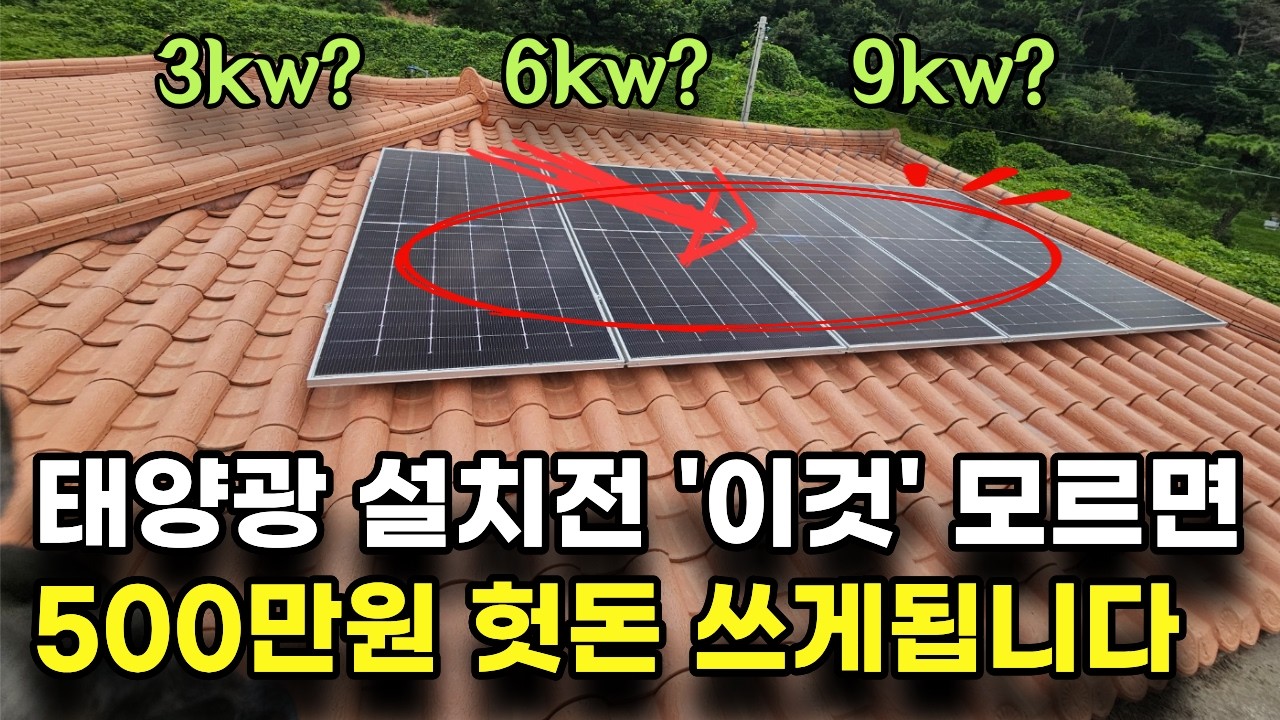 주택용 태양광 우리집에 맞는 용량 확인하는 방법 | 3kw 6kw 9kw