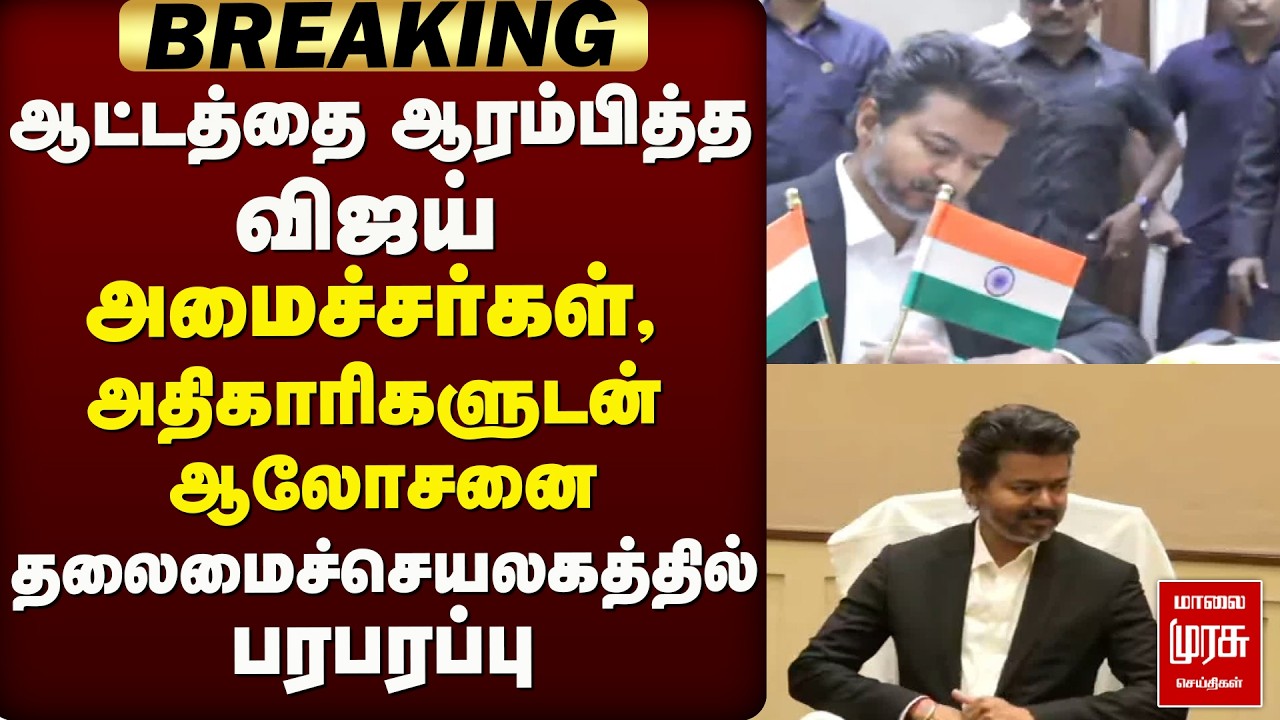 CM Vijay ஆலோசனை - Secretariat-ல் Ministers, Officers meeting | TVK