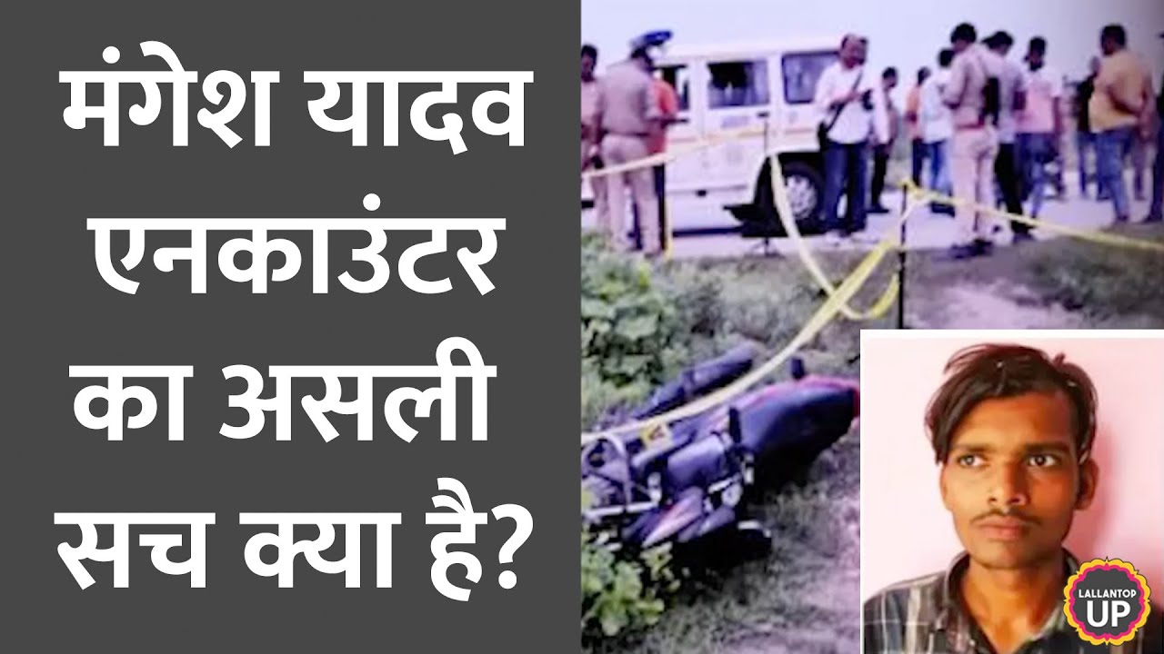 Mangesh Yadav Sultanpur Encounter की कहानी, Akhilesh Yadav के आरोप, पिता की फरियाद