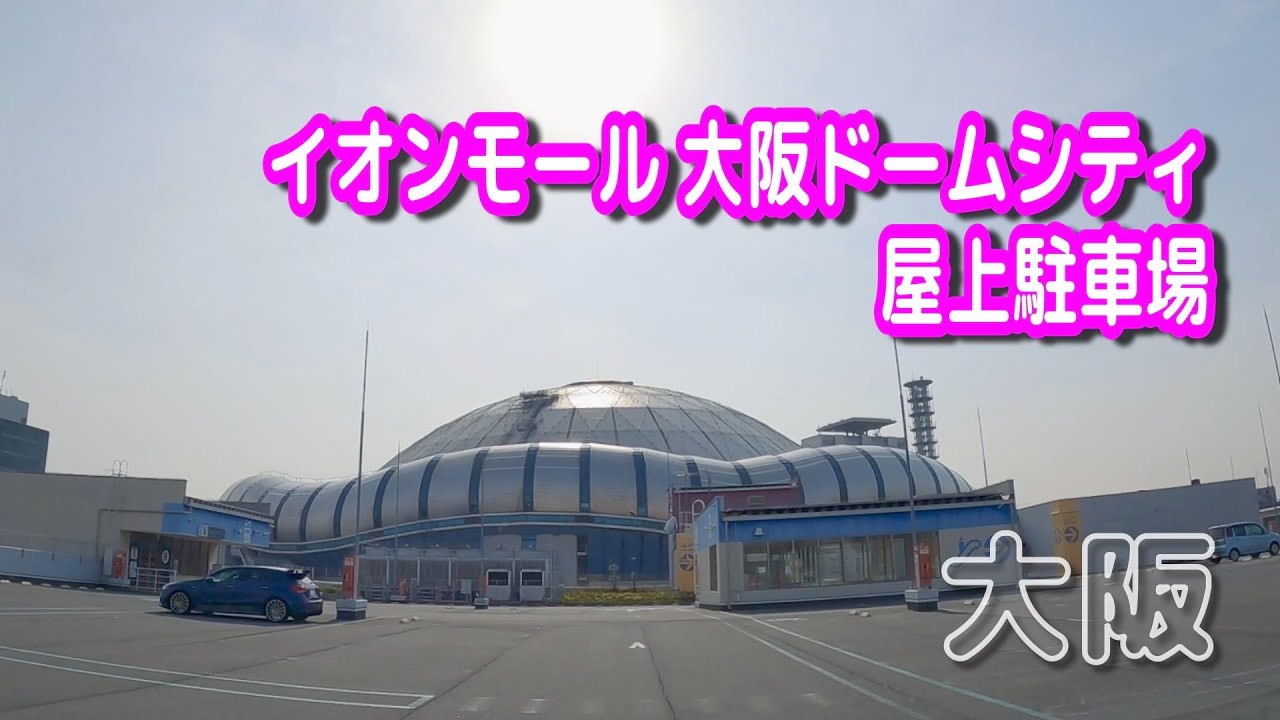【駐車場動画】大阪 イオンモール 大阪ドームシティ 駐車場（屋上駐車場）京セラドーム大阪