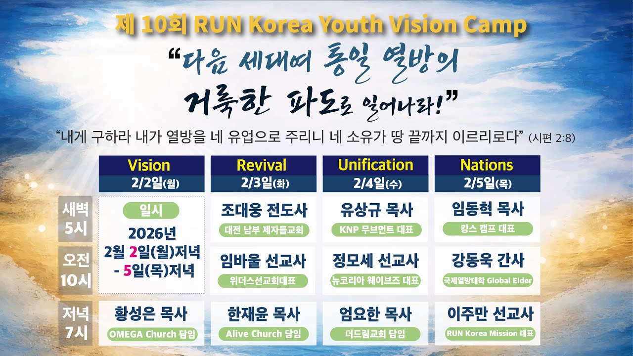 2026 제 10회 RUN Korea 비전캠프ㅣ둘째날 저녁ㅣ한재윤 목사ㅣ