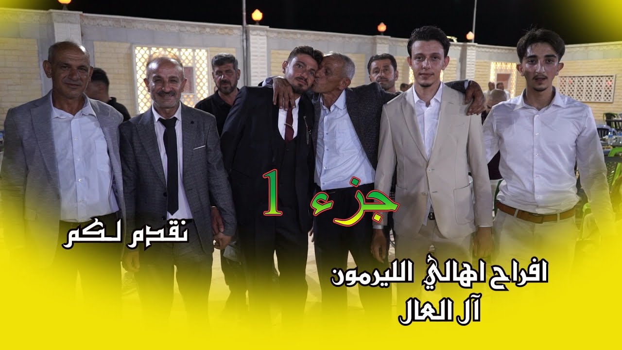 افراح بلدة الليرمون (آل العال )حفل زفاف العريس  احمد جزء 🌹🌹(1)🌹🌹