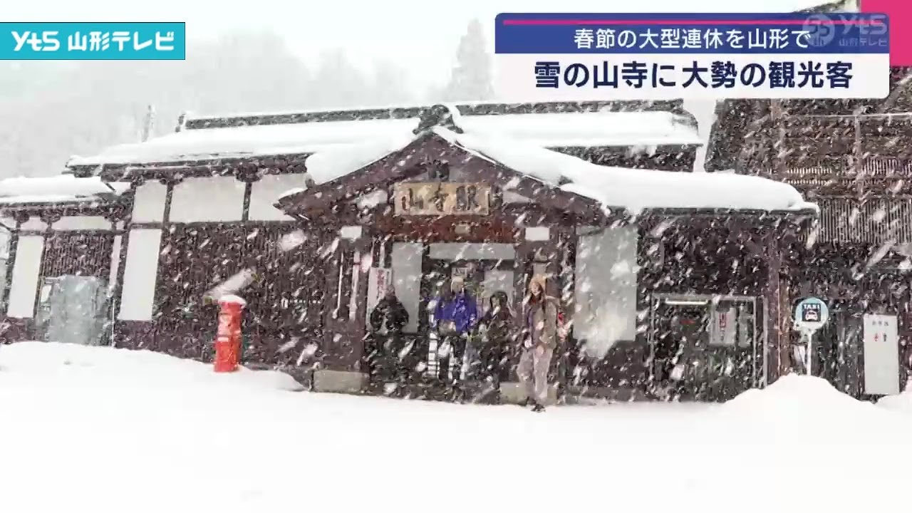春節の大型連休を山形で 雪の山寺に大勢の観光客