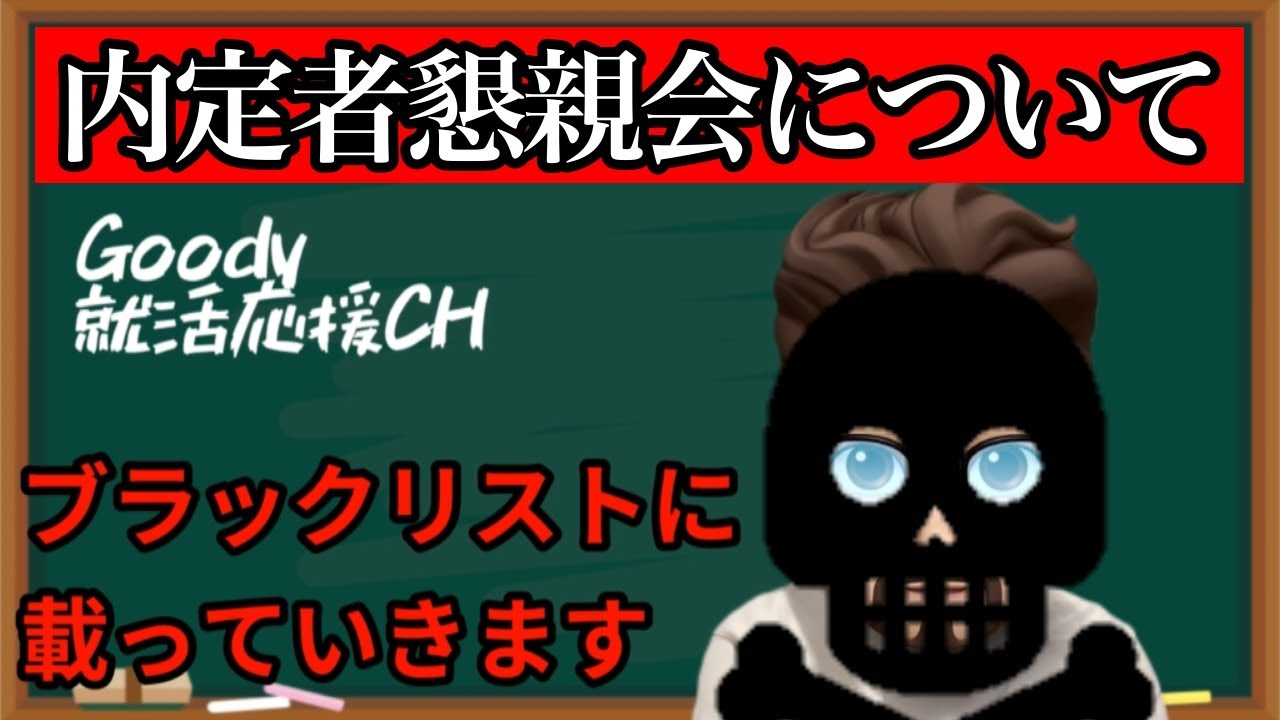 【就活】内定者懇親会について！対応間違えるとブラックリスト！