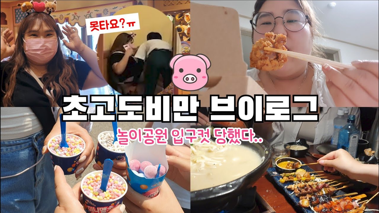 [초고도비만 브이로그] 110Kg 에버랜드 입구컷 🚷 놀이기구 탈 수 있을까?..💦 안타고 말지 ㅋ~ 안먹진 않아~ 떡볶이 존맛🍝 #생일🎂 #먹방  #빅사이즈코디