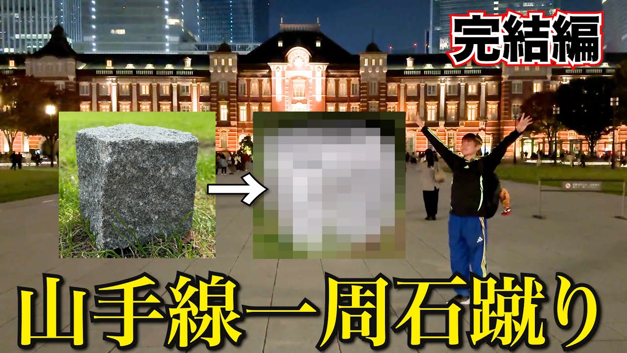 【完結】山手線1周石蹴りすれば、丸くなる説
