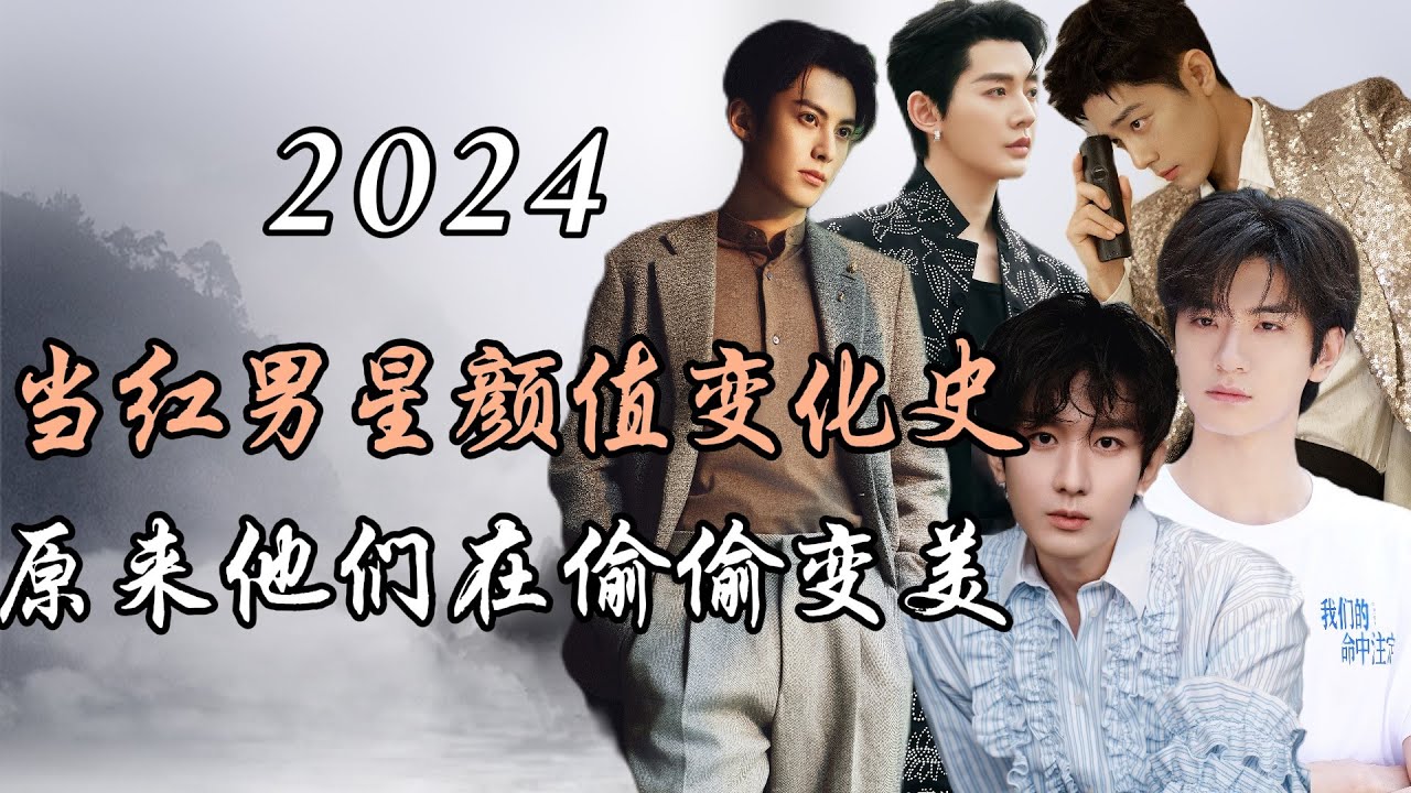 内娱当红男星颜值变化史TOP10，原来他们也在偷偷变美  10 Chinese Popular Male Stars: They've Been Getting More Handsome