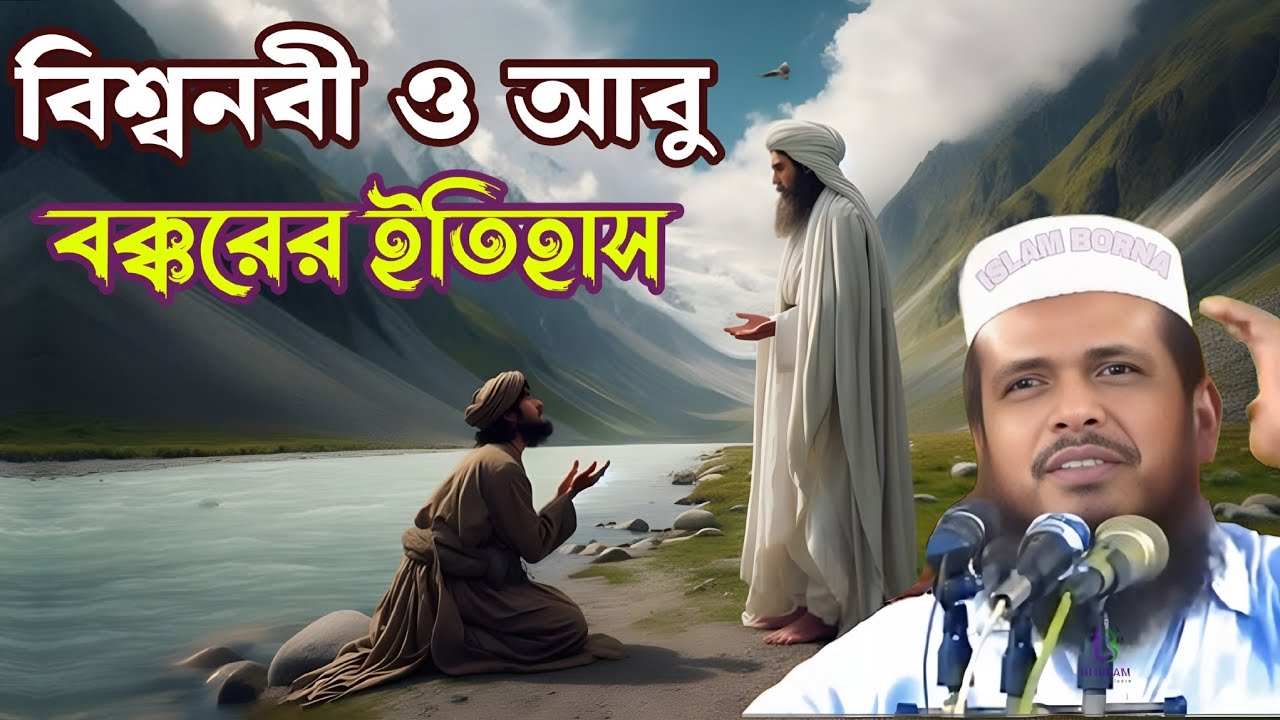 বিশ্বনবী ও আবু বকর রাঃ এর অনন্য ইতিহাস 💔 মাওলানা তোফাজ্জল হোসেন ভৈরবী ওয়াজ ♥️ Islam borna waz