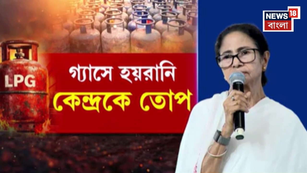 Mamata Banerjee | গ্যাসের দামবৃদ্ধিতে নাজেহাল আমজনতা, তোপ মমতার | Bangla News