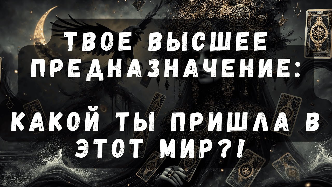Твое Высшее Предназначение: Какой ты пришла в этот Мир?!  #таро #тароонлайн
