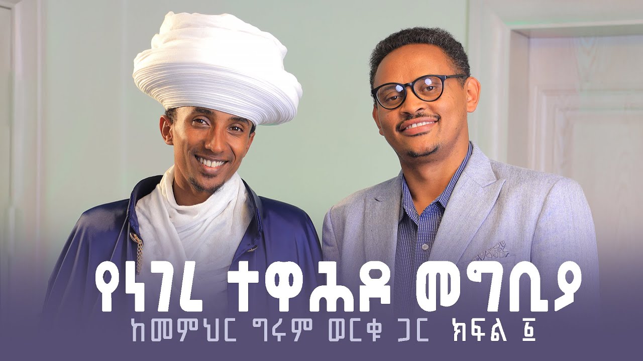 ነገረ ተዋሕዶ | ዛይ ፖድካስት - መምህር ግሩም ወርቁ  | ZAI PODCAST #ZaiOrthodoxMedia