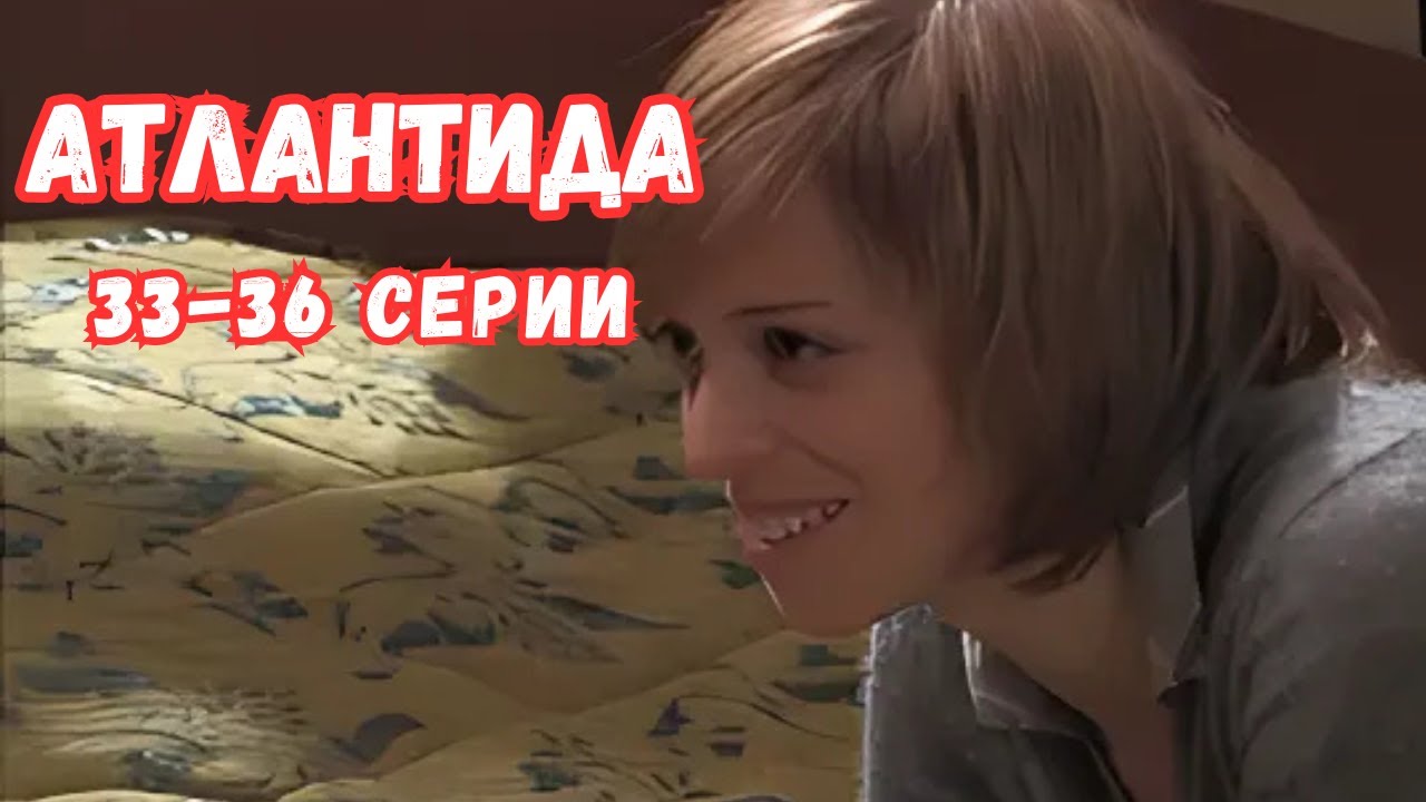 СЕРИАЛ ПОЛУЧИЛ САМЫЕ ВЫСШИЕ НАГРАДЫ! АТЛАНТИДА: 33-36 СЕРИИ