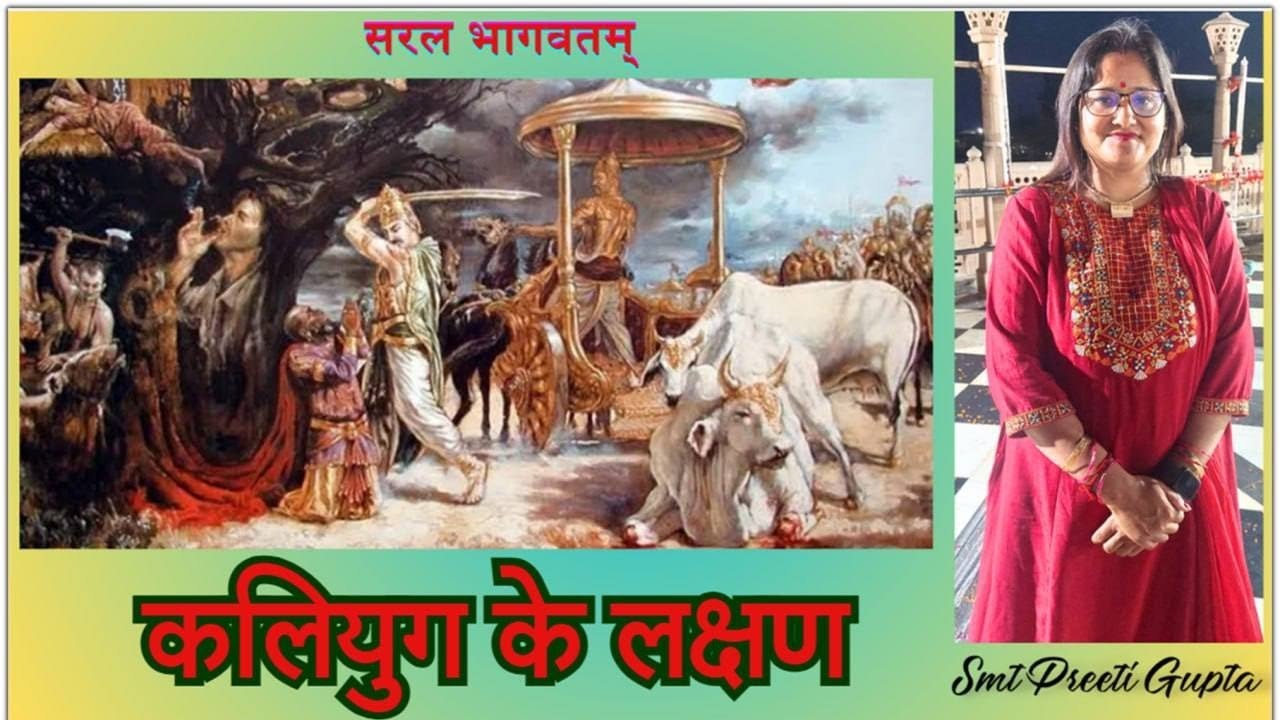 Ep.351_ कलियुग के लक्षण (सरल भागवतम् स्कंद 12)