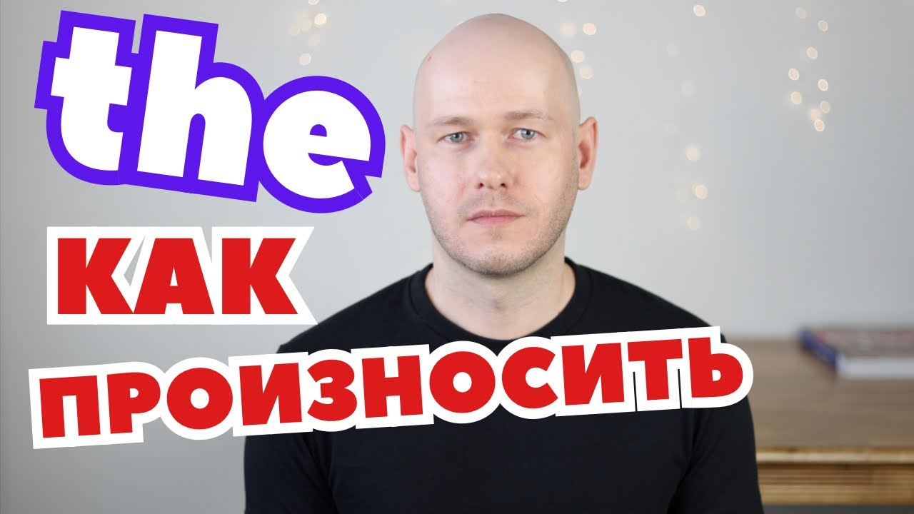 КАК ПРОИЗНОСИТЬ ‘THE’ в речи 