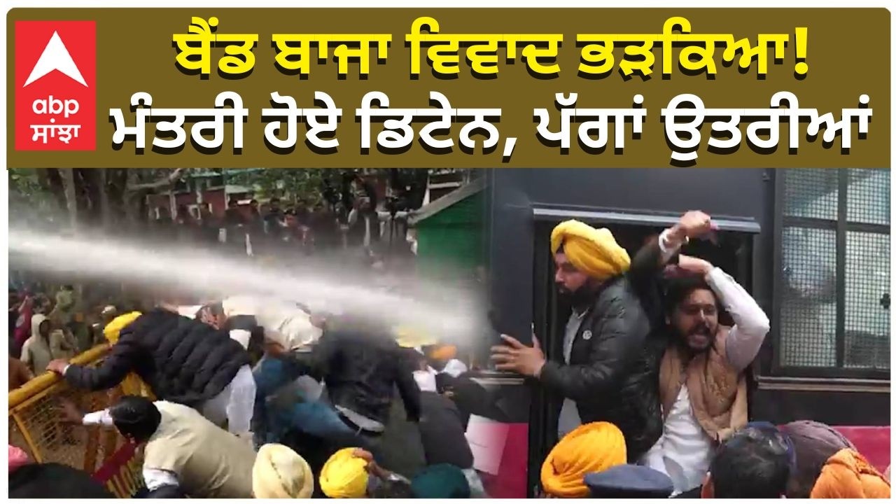 Punjab Ministers Detained | ਬੈਂਡ ਬਾਜਾ ਵਿਵਾਦ ਭੜਕਿਆ! ਮੰਤਰੀ ਹੋਏ ਡਿਟੇਨ, ਪੱਗਾਂ ਉਤਰੀਆਂ | AAP vs Bajwa