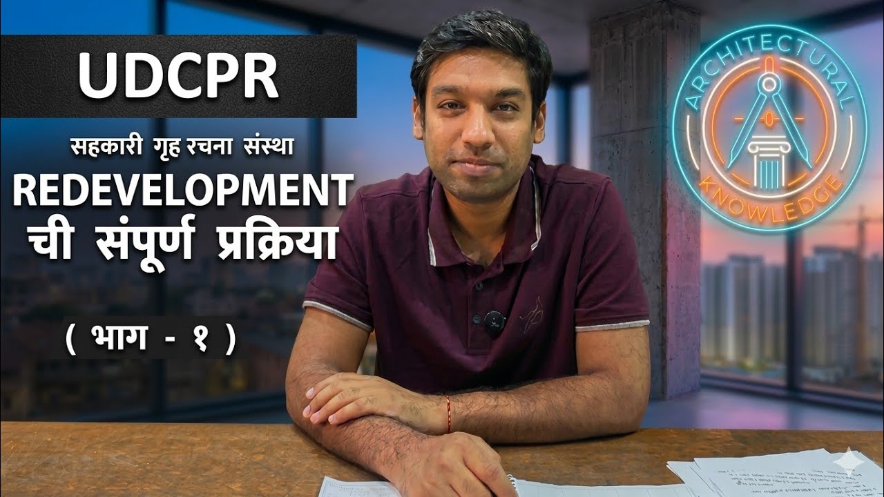 UDCPR - सोसायटीचे REDEVELOPMENT करण्याआधी हे जाणून घ्या.( भाग - १ )